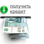 Кредиты наличными в Челябинске.